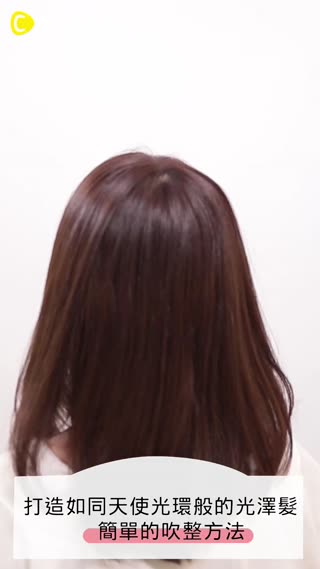 有著如同天使光環般的光澤髪是女孩們永遠的憧憬♡