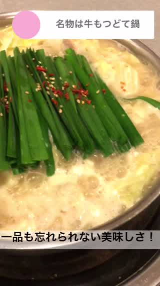 大阪で牛もつどて鍋で有名なまつい亭さんへ行ってきました