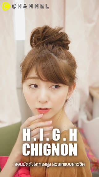สอนมัดดังโงะทรงสูง สวยเท่แบบสาวชิค   ♡