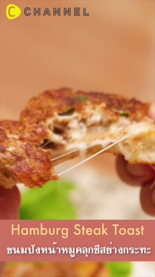 ขนมปังหน้าหมูคลุกชีสย่างกระทะ 