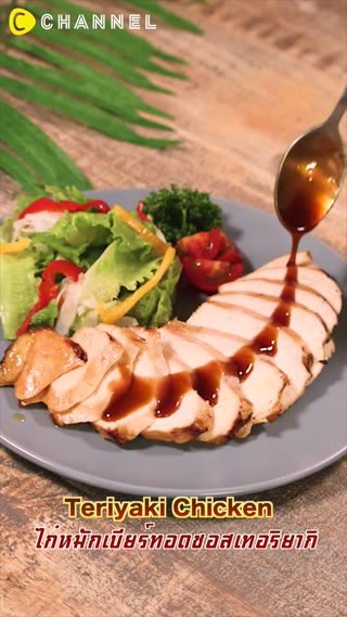 ไก่หมักเบียร์ทอดซอสเทอริยากิ