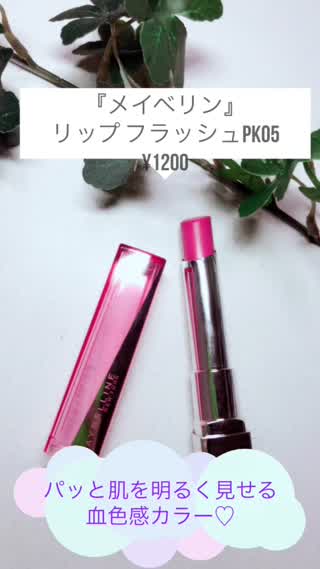 パッと肌を明るく見せる『メイビリン リップ フラッシュ PK05』