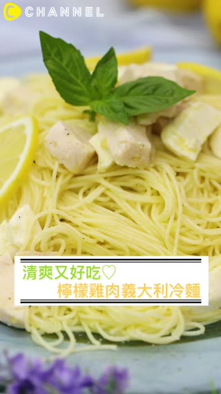 清爽又好吃♡檸檬雞肉義大利冷麵