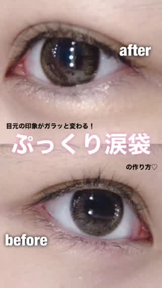 知って欲しい！涙袋の凄さ！！