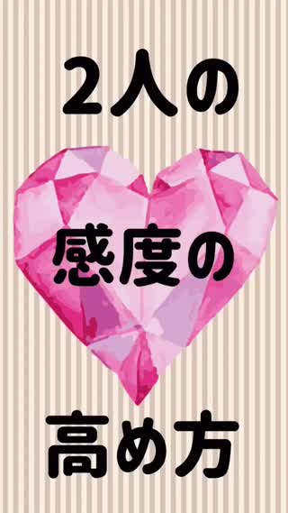 ふたりの感度の高め方♡