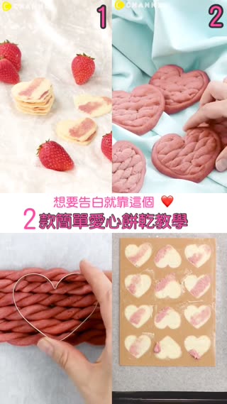 想要告白就靠這個♡2款簡單愛心餅乾教學