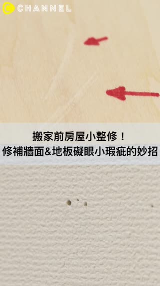 在外租房也能安心住！簡單的「牆面&地板礙眼小瑕疵的妙招」搬家前一定要試試♪