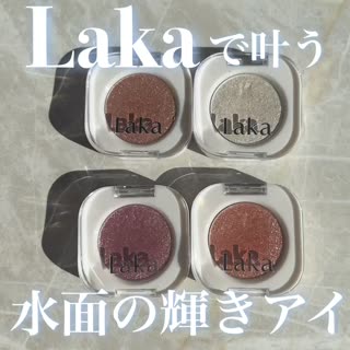 Lakaのラメ一度使ったら虜になる♡