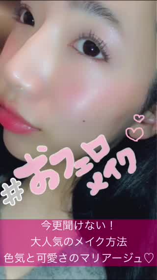 今更聞けない！【おフェロめいく】のやり方「チークの入れ方やリップをポイントに」