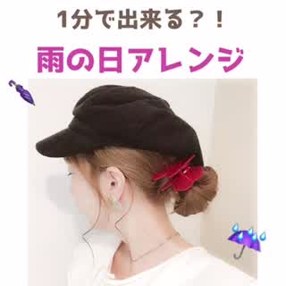 雨の日でも可愛いまとめ髪howto