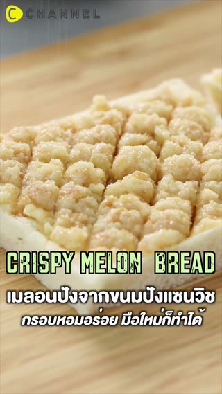 เมลอนปังจากขนมปังแซนวิช กรอบหอมอร่อย