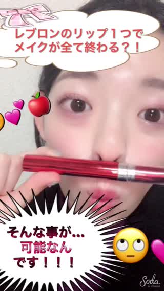 レブロンのリップ１つでメイクが全て終わる？！そんな事が…可能なんです！