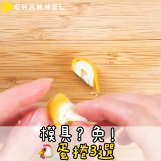 模具？免！雞蛋捲3選