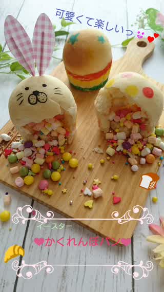 中からぽろろん♪ イースターかくれんぼパン☆★