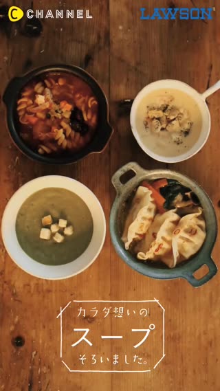 あたたかい、野菜が摂れるスープはいかがですか？