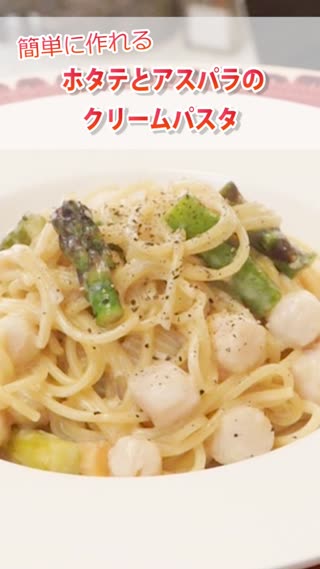 推進 動かす 上げる 組み立てる ホタテ クリーム パスタ Mitsuno Momo Jp