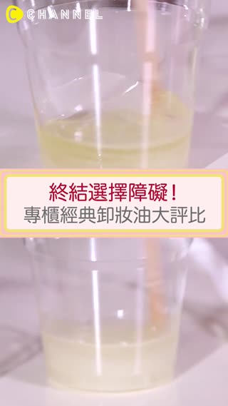 靠卸妝達成母胎美肌？兩大卸妝油網紅實測！