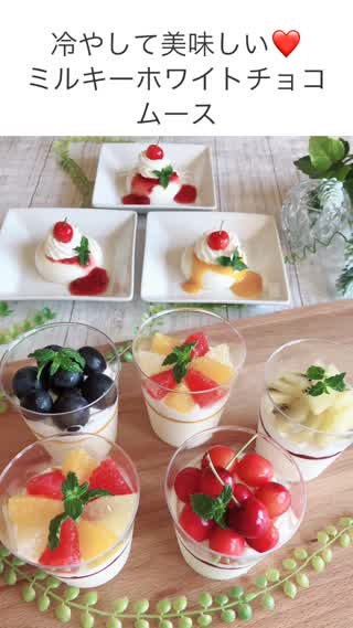 冷やして美味しい！ミルキーホワイトチョコムース