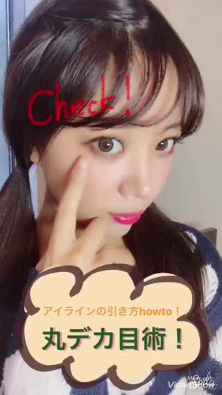 【丸デカ目術】アイラインの引き方