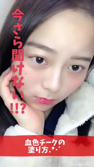 今さら聞けない！？.*･ﾟ簡単.*･ﾟ血色チークの塗り方！