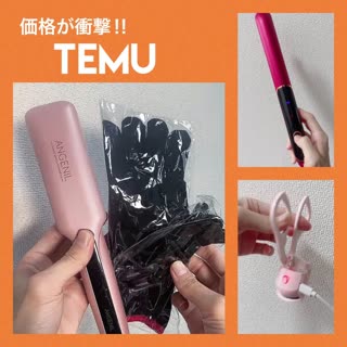 激安TEMUの美容製品レビュー
