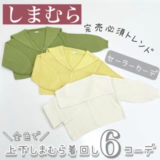 しまむら 完売必須 セーラーカラーニットカーディガン C Channel