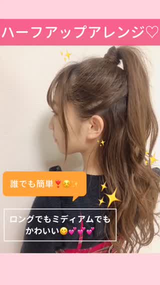 【誰でも簡単！】ハーフアップアレンジ