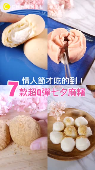 情人節才吃的到！7款超Q彈七夕麻糬