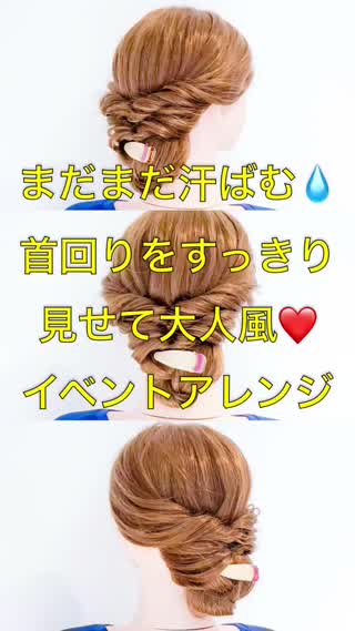 まだまだ汗ばむ‼️首回りすっきり見せて！秋の大人風イベントアレンジ‼️