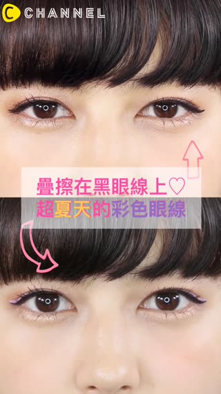 疊擦在黑眼線上♡超夏天的彩色眼線