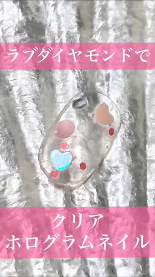 【簡単ネイル】ラブダイヤモンドでクリアホログラムネイル