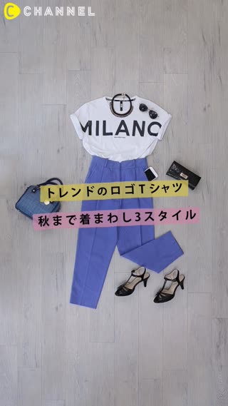 トレンドのロゴTシャツ秋まで着回し3スタイル