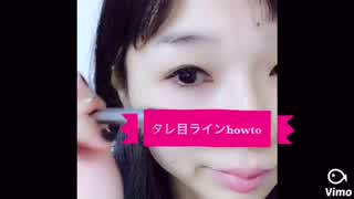 タレ目アイラインの作り方