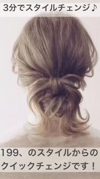203、3分でスタイルチェンジ！199からのクイックチェンジです！