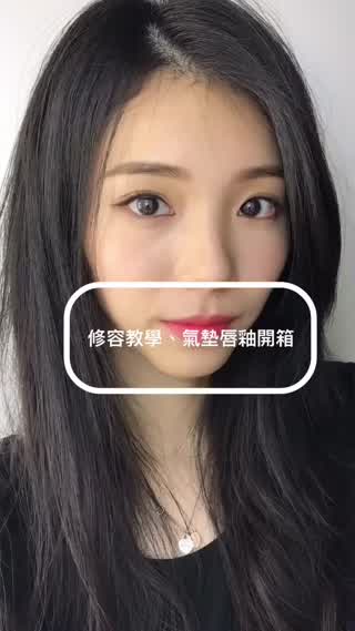小臉修容教學/令人驚艷氣墊唇釉開箱