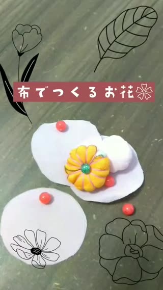 布で作るお花