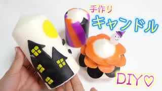 簡単DIYハロウィンキャンドルの作り方