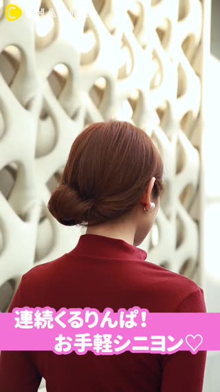 くるりんぱでお手軽シニヨン！サイド寄せでオトナ感プラス