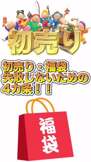 【お正月特別企画】初売りセールや福袋で失敗しないための4ヶ条