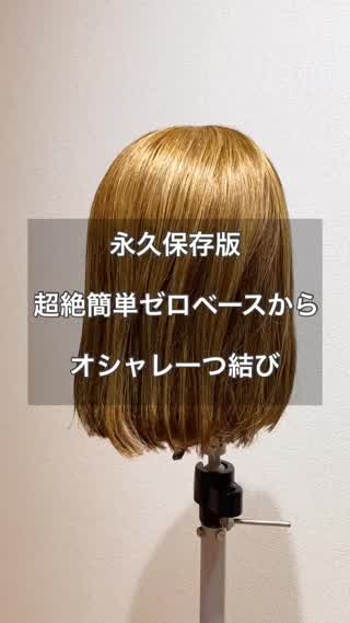 可愛くて超絶簡単な一つ結び