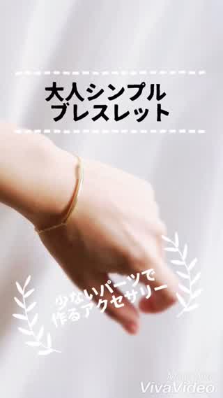 【レシピ】少ないパーツで！大人シンプルブレスレット【簡単】