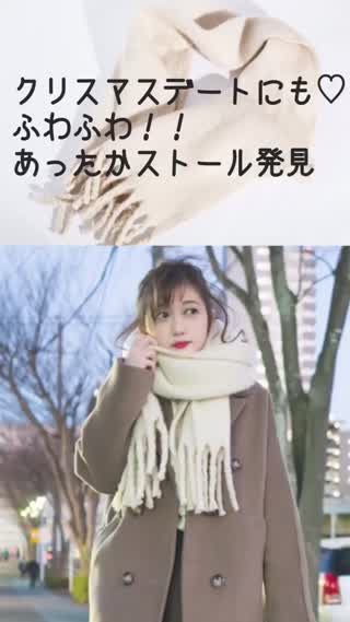 【Avail】クリスマスデートにも ふわふわあったかストール発見！