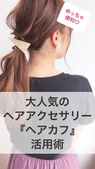 話題のヘアアクセサリー『ヘアカフ』活用術