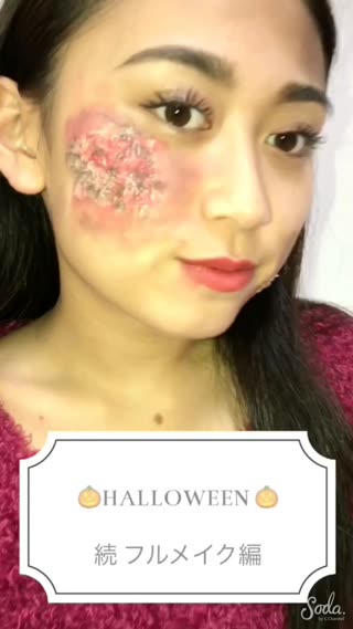 続 ハロウィンメイク！完成版！