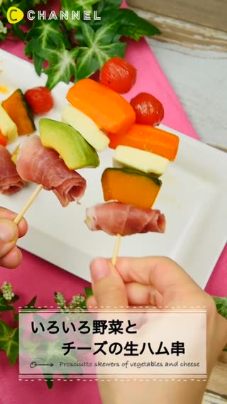 いろいろ野菜とチーズの生ハム串♪