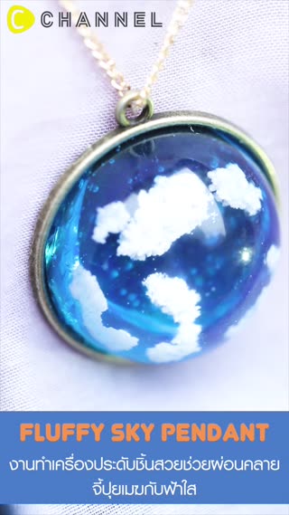 เครื่องประดับชิ้นสวย จี้ปุยเมฆกับฟ้าใส 