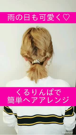 簡単ヘアアレンジ 雨の日も可愛く ボブやミディアム くせ毛の子におすすめ Peachy ライブドアニュース