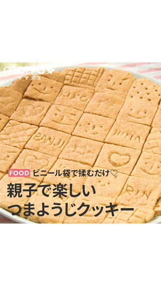 ビニール袋で揉むだけ♡親子で楽しいつまようじクッキー