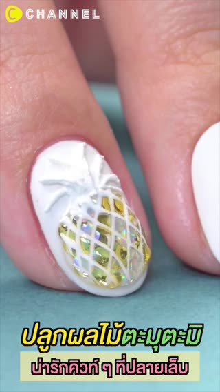 ปลูกผลไม้ตะมุตะมิ ที่ปลายเล็บ