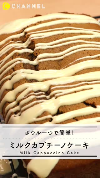 ミルクカプチーノケーキが簡単！◯◯1つで作れちゃう